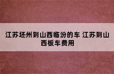 江苏坯州到山西临汾的车 江苏到山西板车费用